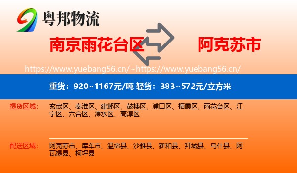 南京雨花台区到阿克苏市物流