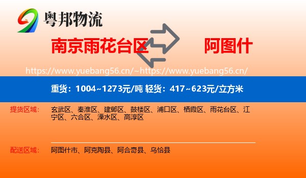 南京雨花台区到阿图什市物流