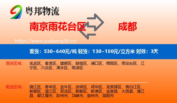 南京雨花台区到成都物流专线名片