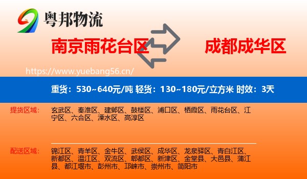 南京雨花台区到成华区物流专线名片