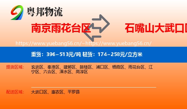 南京雨花台区到大武口区物流