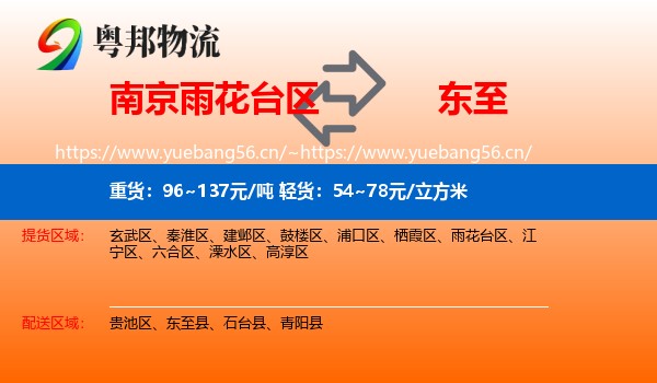南京雨花台区到东至县物流