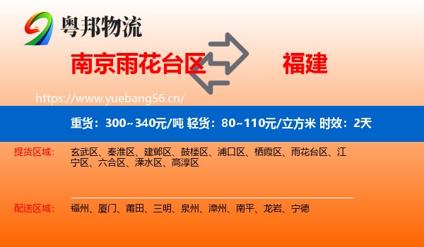 南京雨花台区到福建物流专线名片