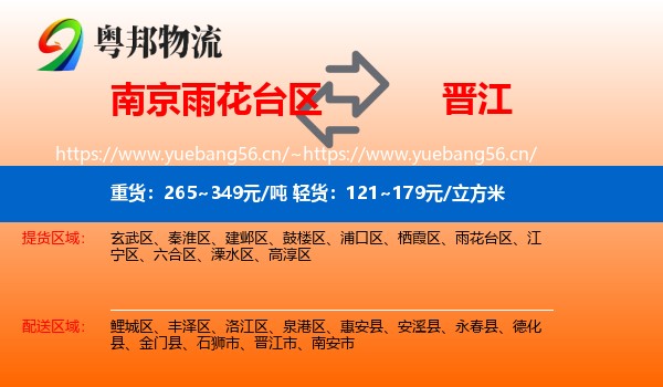 南京雨花台区到晋江市物流