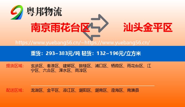 南京雨花台区到金平区物流