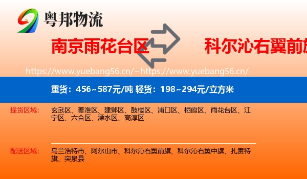 南京雨花台区到科尔沁右翼前旗物流