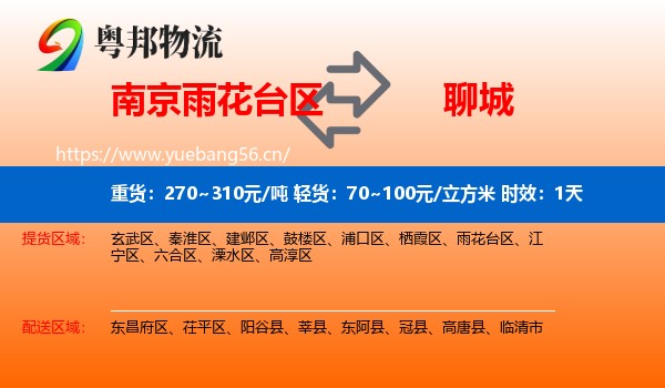 南京雨花台区到聊城物流专线名片