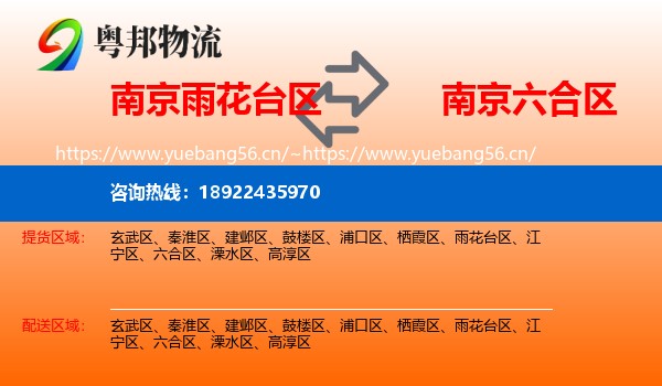 南京雨花台区到六合区物流