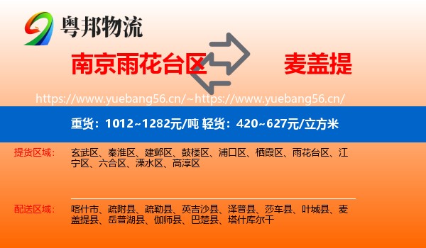南京雨花台区到麦盖提县物流