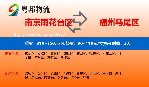 南京雨花台区到马尾区物流 南京雨花台区到马尾区物流专线名片