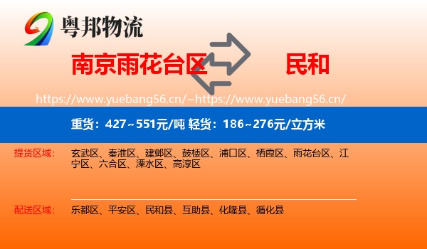 南京雨花台区到民和县物流