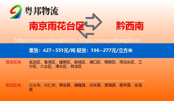 南京雨花台区到黔西南物流