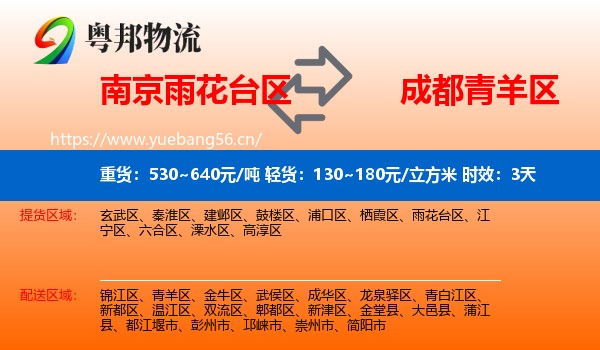 南京雨花台区到青羊区物流 南京雨花台区到青羊区物流专线名片