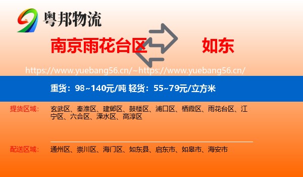 南京雨花台区到如东县物流