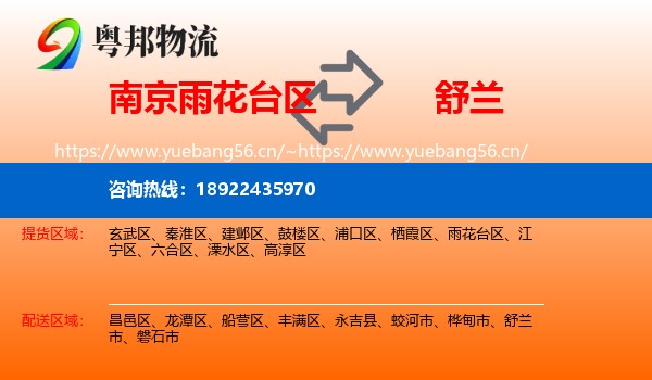 南京雨花台区到舒兰市物流