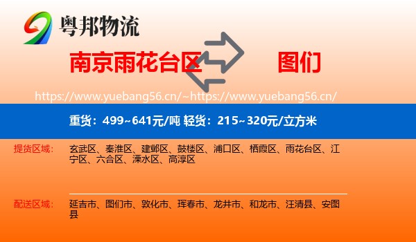 南京雨花台区到图们市物流