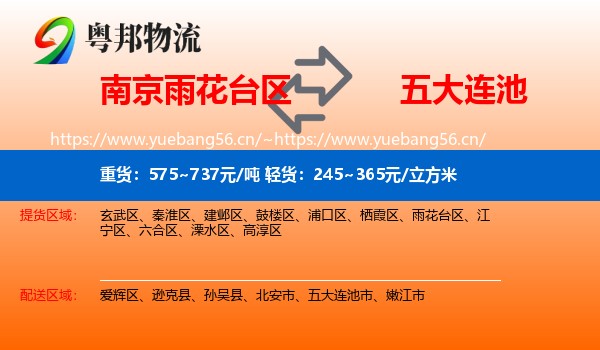 南京雨花台区到五大连池市物流
