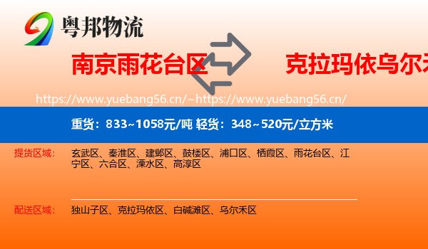 南京雨花台区到乌尔禾区物流
