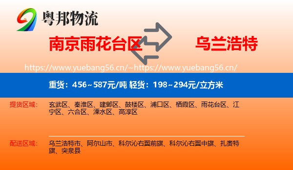 南京雨花台区到乌兰浩特市物流