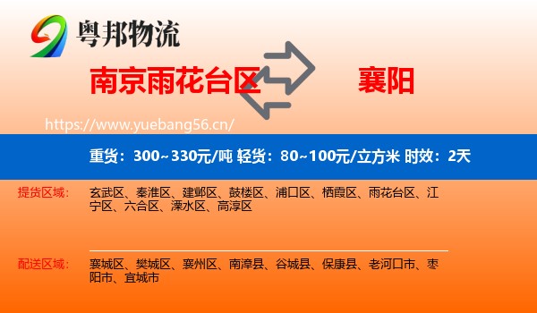 南京雨花台区到襄阳物流专线名片
