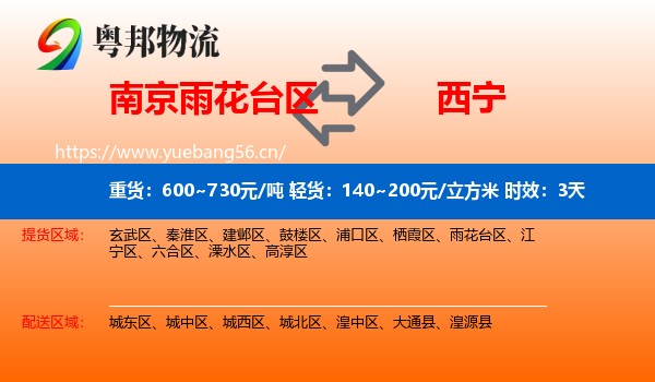 南京雨花台区到西宁物流专线名片