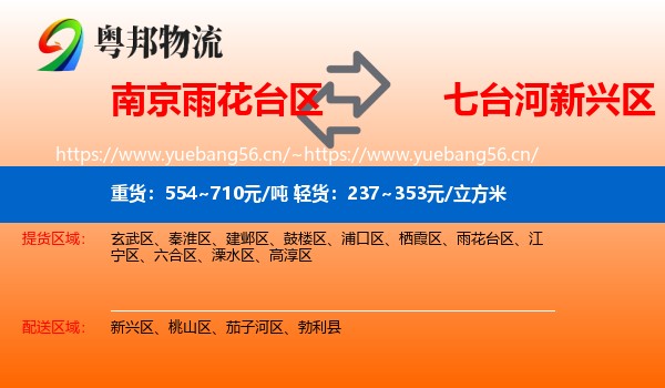 南京雨花台区到新兴区物流