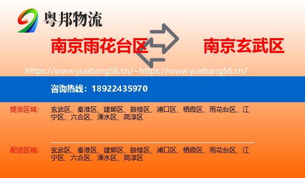 南京雨花台区到玄武区物流