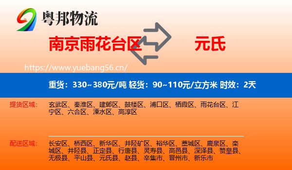 南京雨花台区到元氏县物流专线名片