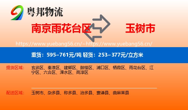 南京雨花台区到玉树市物流