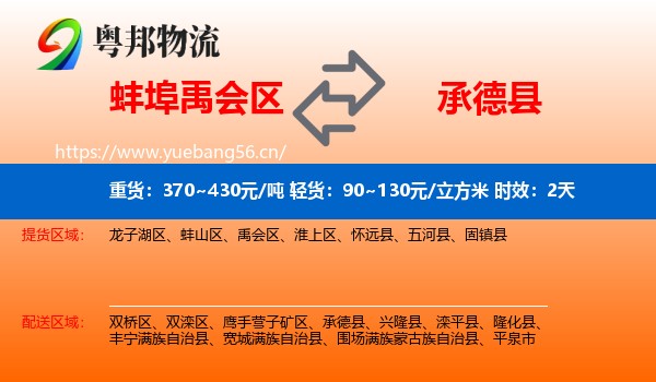 蚌埠禹会区到承德县物流专线名片