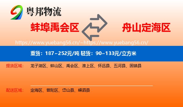 蚌埠禹会区到定海区物流