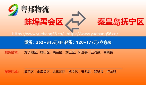蚌埠禹会区到抚宁区物流