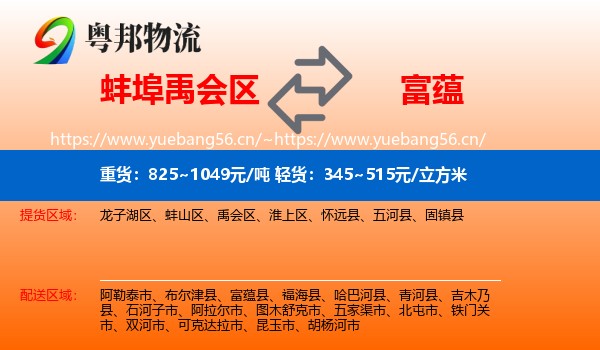 蚌埠禹会区到富蕴县物流
