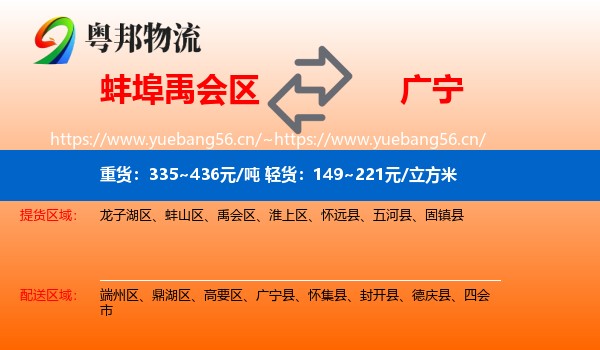 蚌埠禹会区到广宁县物流