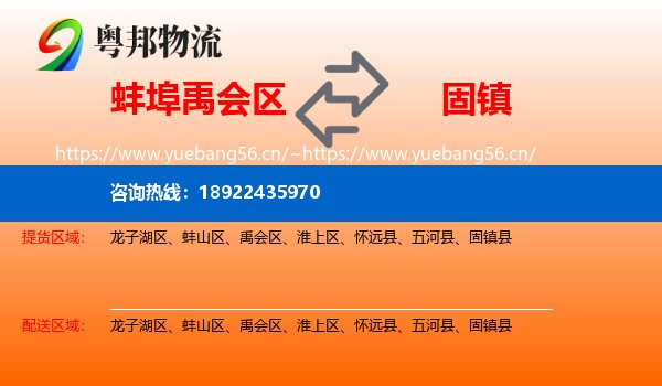 蚌埠禹会区到固镇县物流