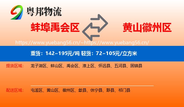 蚌埠禹会区到徽州区物流