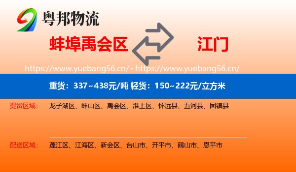 蚌埠禹会区到江门物流