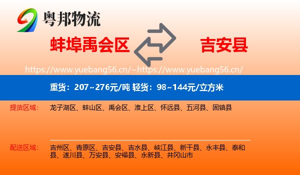 蚌埠禹会区到吉安县物流