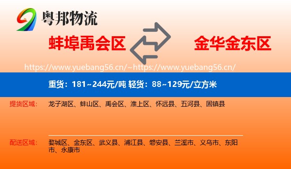 蚌埠禹会区到金东区物流