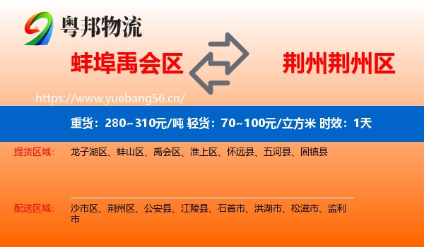 蚌埠禹会区到荆州区物流 蚌埠禹会区到荆州区物流专线名片