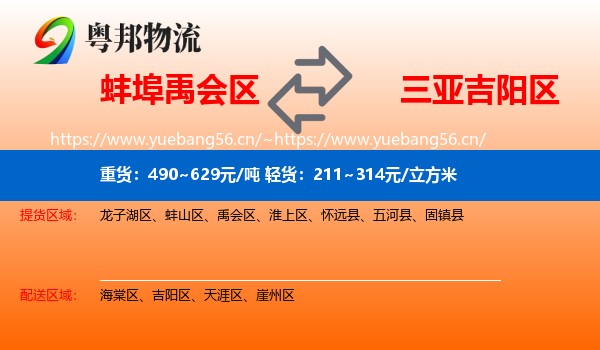 蚌埠禹会区到吉阳区物流