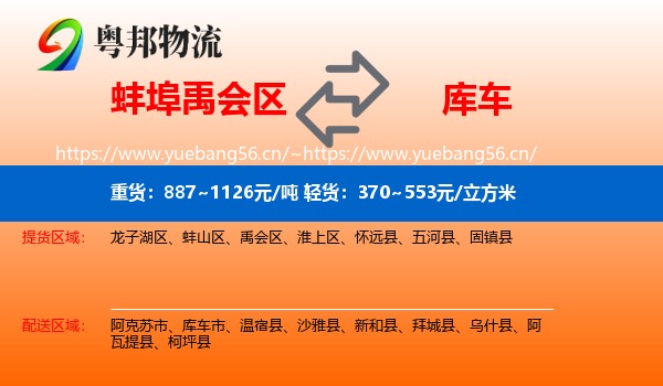 蚌埠禹会区到库车市物流