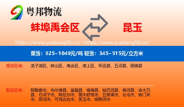 蚌埠禹会区到昆玉市物流