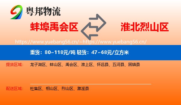 蚌埠禹会区到烈山区物流