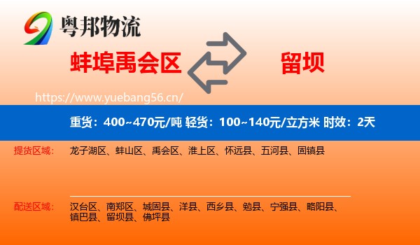 蚌埠禹会区到留坝县物流专线名片