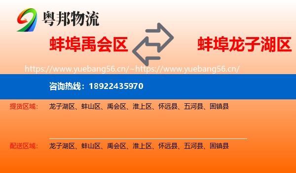 蚌埠禹会区到龙子湖区物流