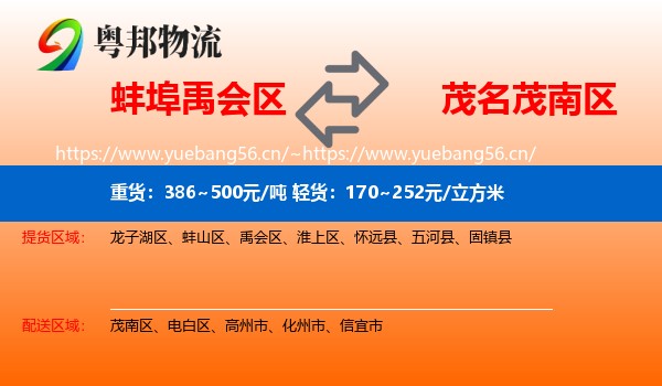蚌埠禹会区到茂南区物流