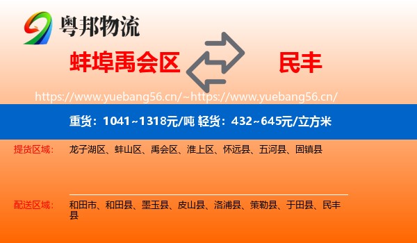 蚌埠禹会区到民丰县物流
