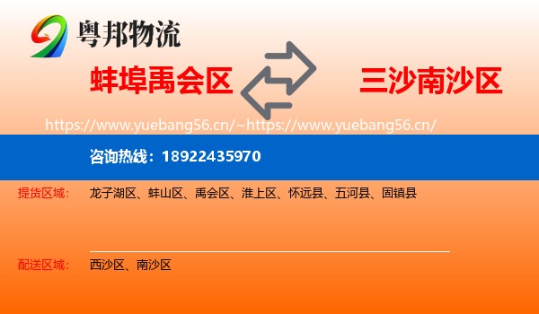 蚌埠禹会区到南沙区物流