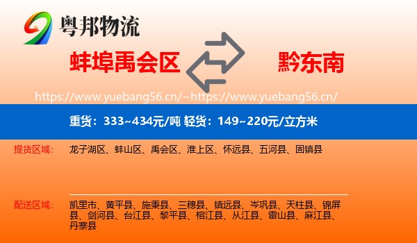 蚌埠禹会区到黔东南物流